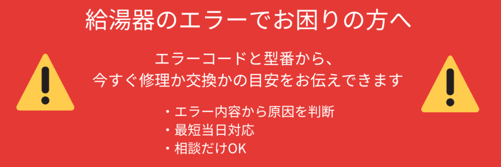 給湯器　エラーコード