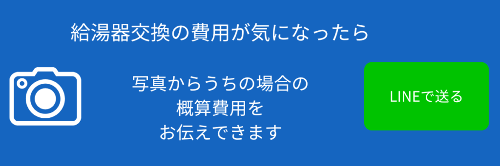給湯器交換の費用