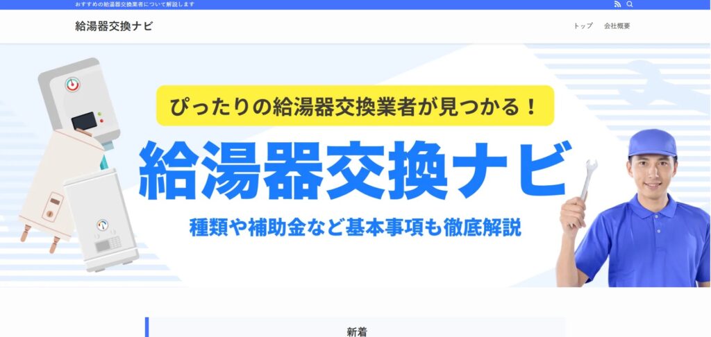 「給湯器交換ナビ」で弊社が紹介されました