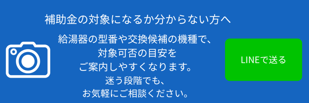 給湯省エネ補助金の対象になる？