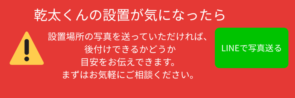 乾太くんの設置が気になったら