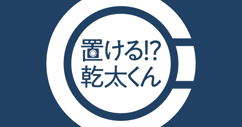 置ける！？乾太くん