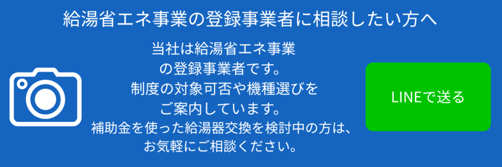 給湯省エネ事業者に相談したい