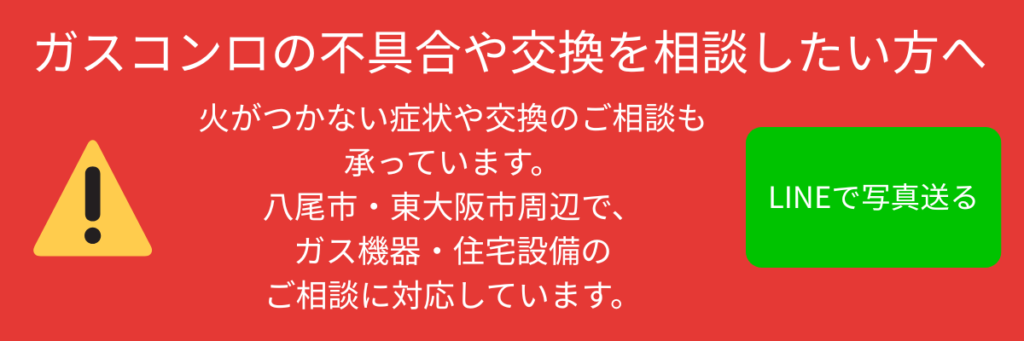 コンロ 火がつかない 八尾市・東大阪市 相談
