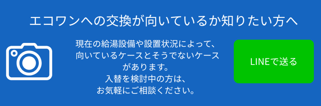 エコワンの交換診断