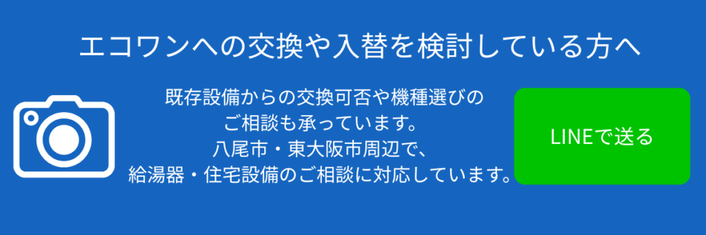 エコワン入れ替え相談