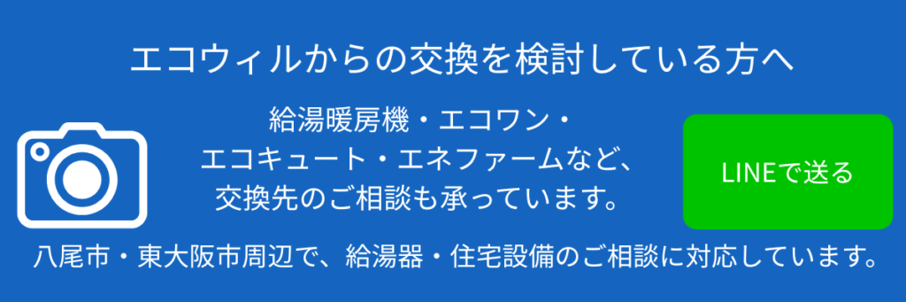 エコウィル交換相談 八尾市 東大阪市