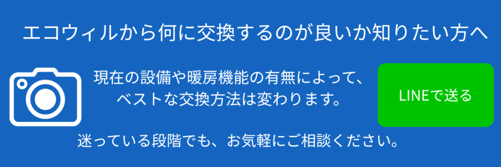 エコウィル入れ替え相談