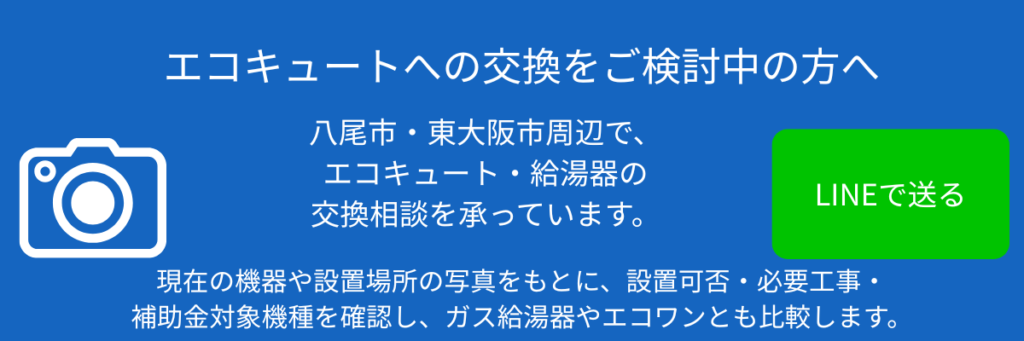 エコキュートへの交換相談
