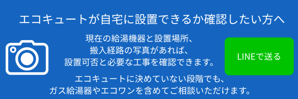 エコキュート設置可否相談