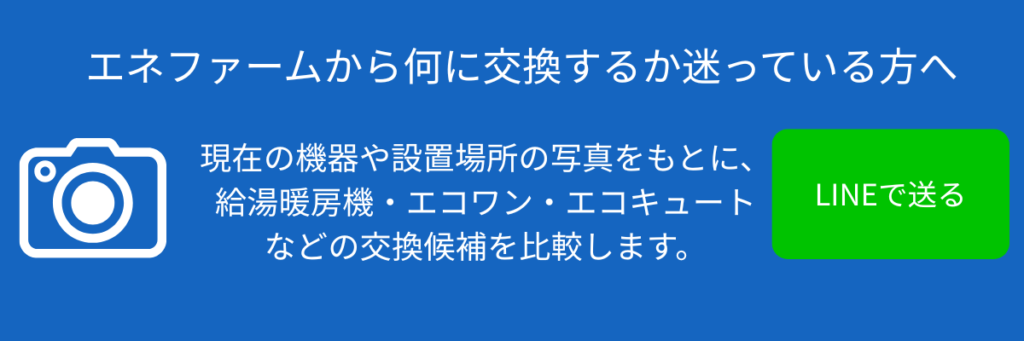 エネファーム 交換相談