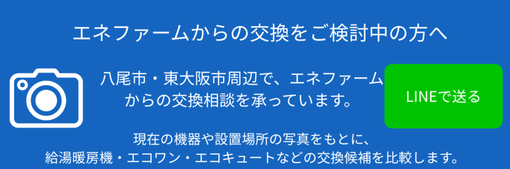 エネファームからの交換をご検討中の方へ